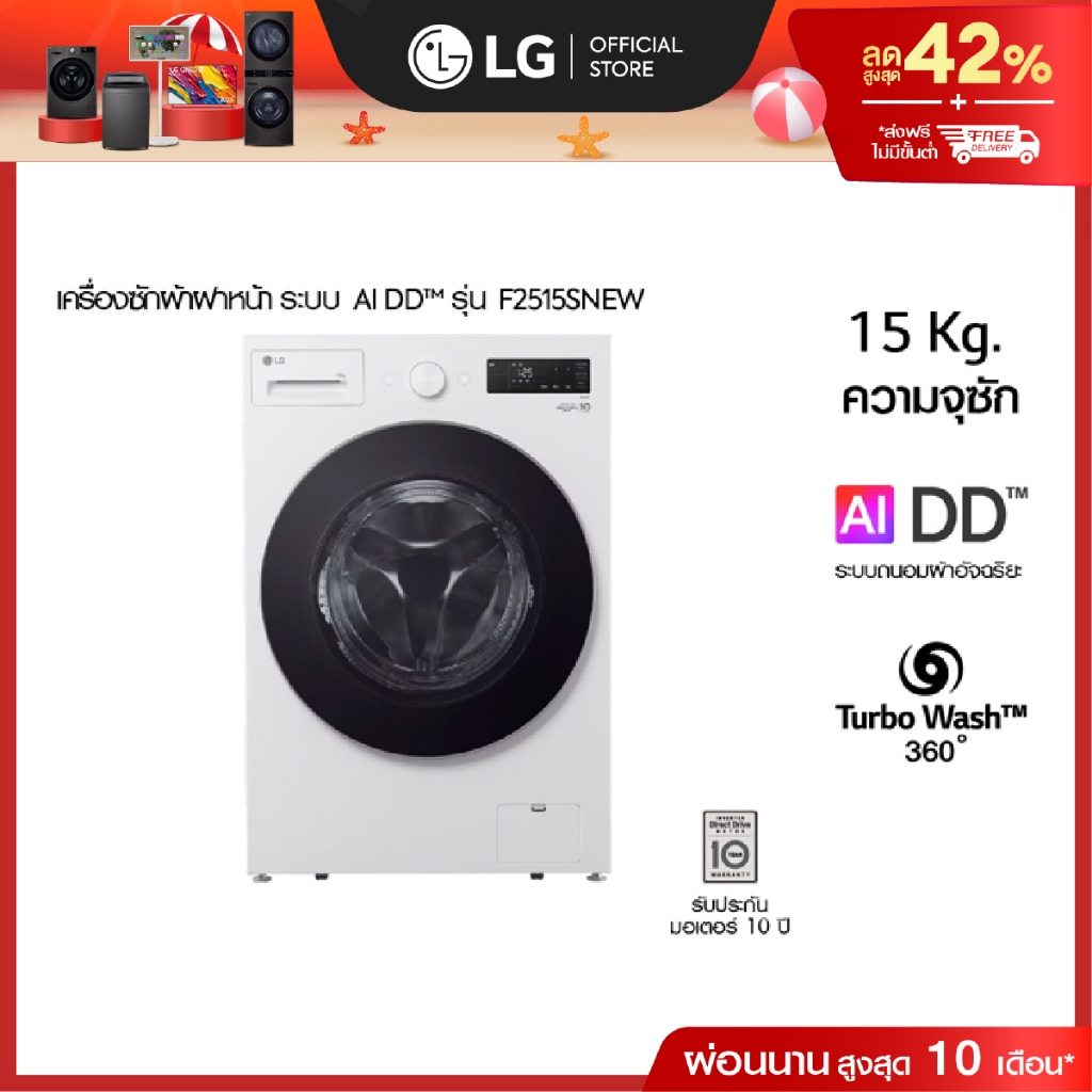 (Pre-Order 15 Days) เครื่องซักผ้าฝาหน้า รุ่น F2515SNEW ระบบ AI DD™ ความจุซัก 15 กก. AI DD™