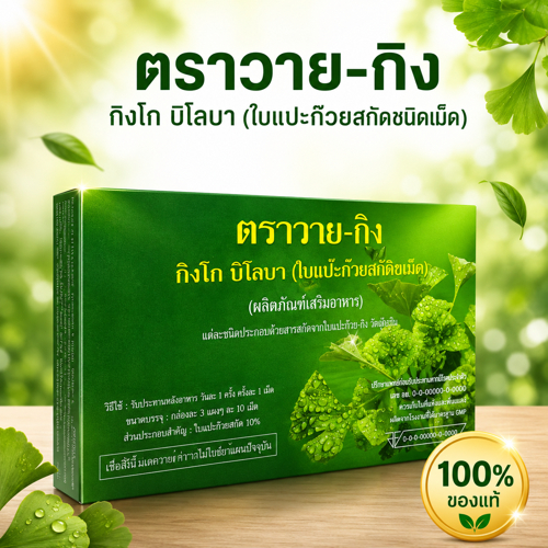 ยาเม็ดสารสกัดแปะก๊วย Y-GINK (30 เม็ดต่อกล่อง)