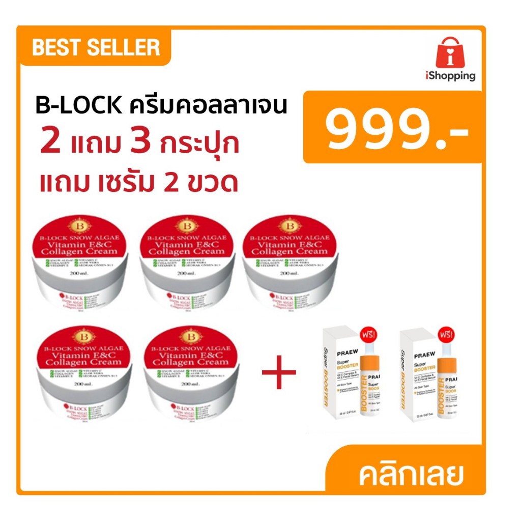 B-LOCK ครีมคอลลาเจน 5 กระปุก