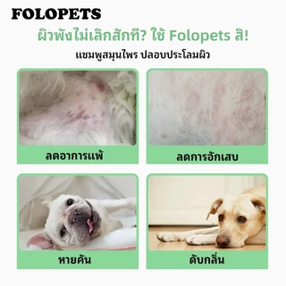 FOLOPETS แชมพูอาบน้ำสัตว์เลี้ยง 450ML ผสานครีมนวดขน ช่วยบรรเทาอาการผิวหนังคัน ขับไล่เห็บหมัด สูตรสมุนไพร ใช้ได้ทั้งสุนัข