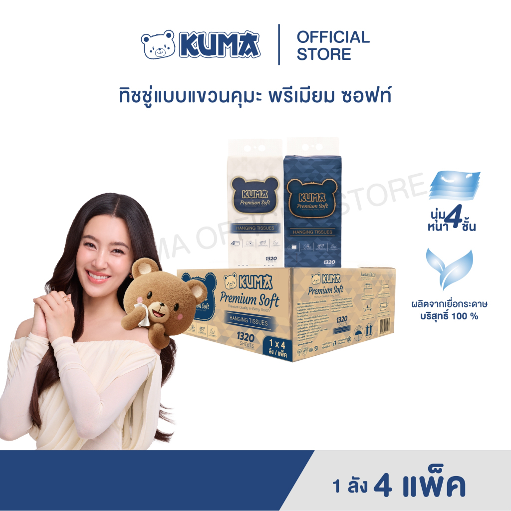 กระดาษทิชชู่เช็ดหน้า พรีเมียมซอฟต์แบบแขวน 1320 แผ่น แพ็ค/ลัง