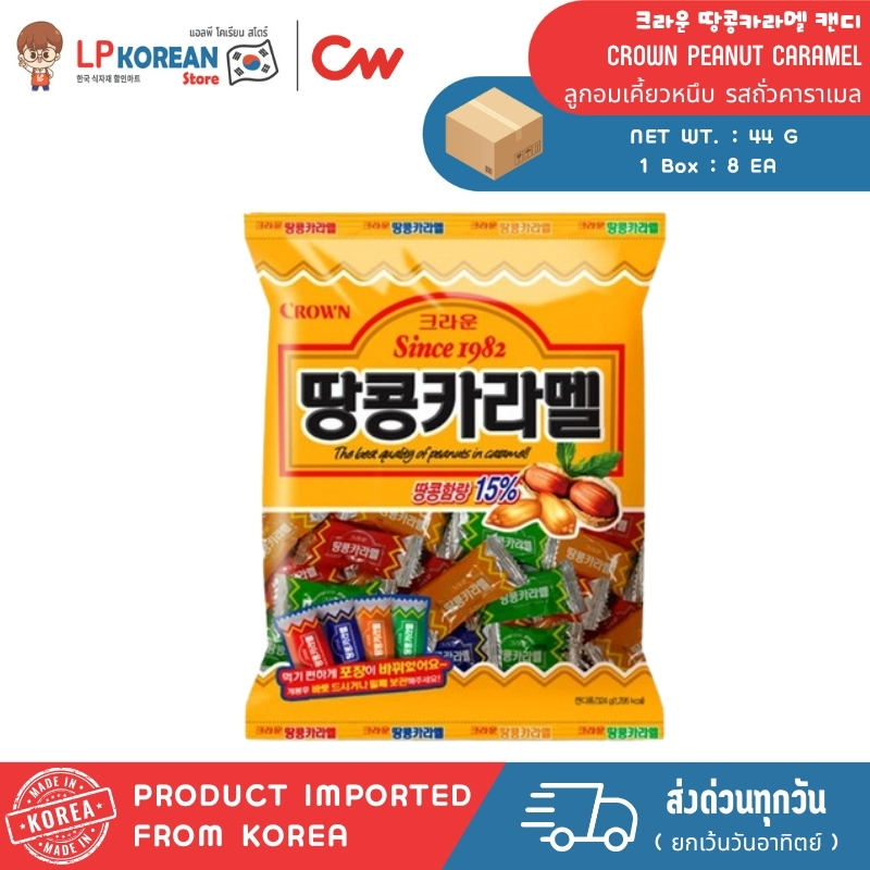 ลูกอมเคี้ยวหนึบ รสถั่วคาราเมล (ตรา คราวน์) CROWN PEANUT CARAMEL 크라운 땅콩카라멜 캔디