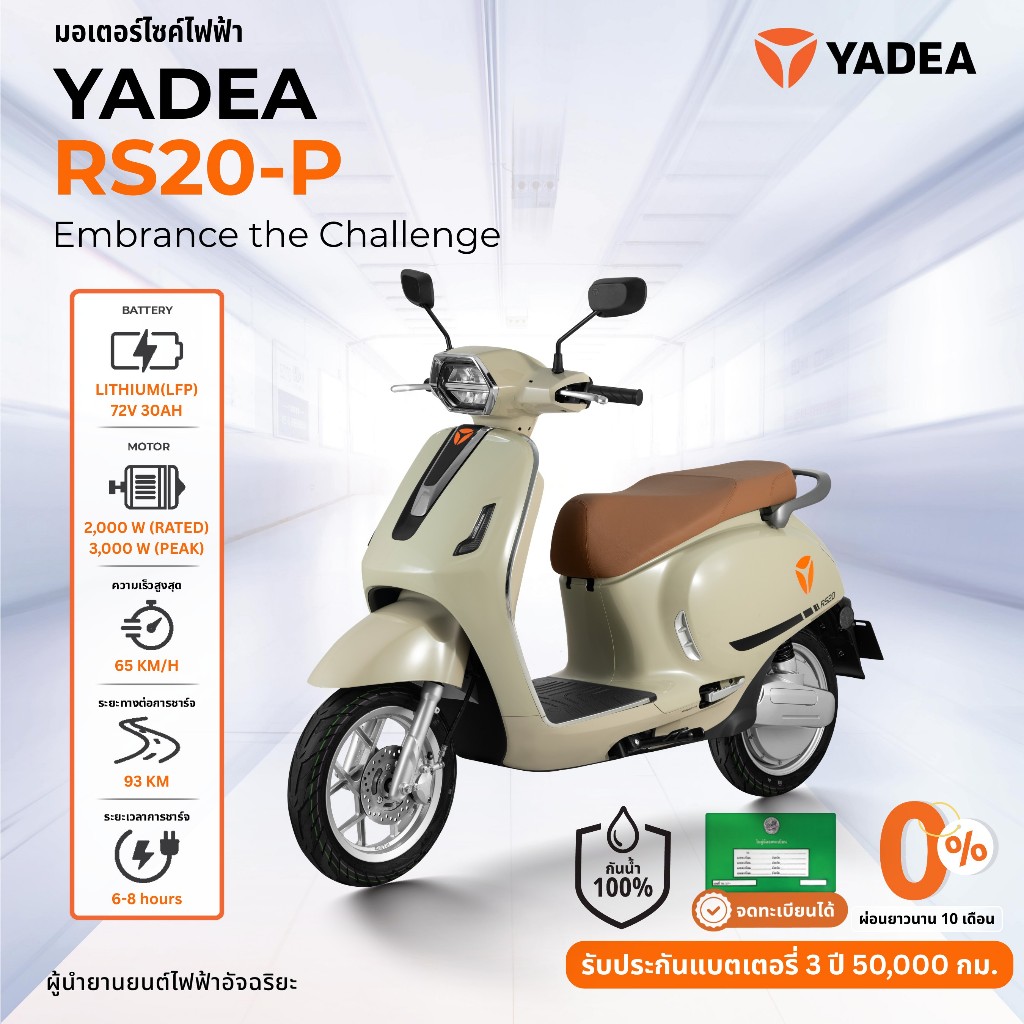 [ผ่อนชำระ 0% นานสูงสุด48 เดือน ] Yadea RS20 P Classic EV มอเตอร์ไซค์ไฟฟ้า จะทะเบียนได้