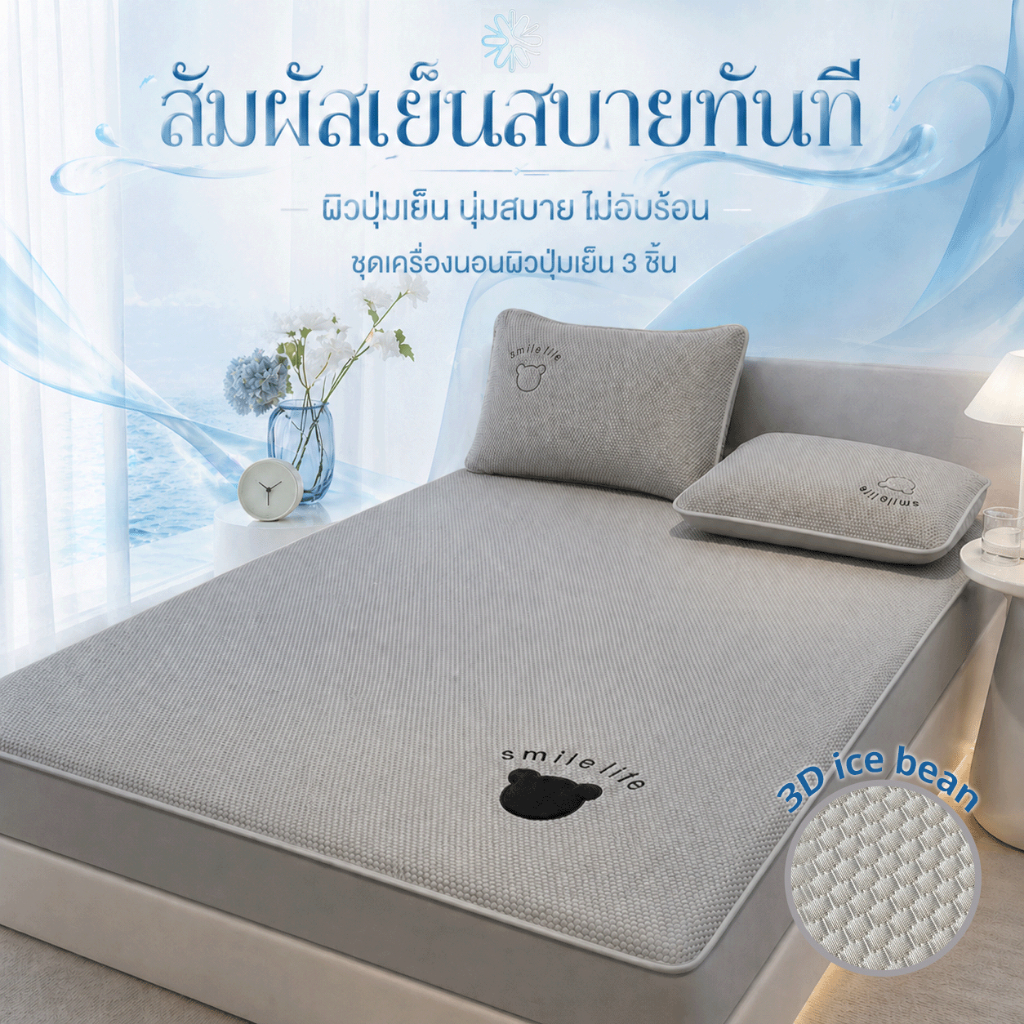 ผ้าปูที่นอนเย็น รัดมุมสัมผัสเย็นลายปัก ผิวสัมผัสแบบเม็ด นุ่มสบาย ระบายอากาศดี ไม่อับ 3.5/5/6/6.5 ฟุต