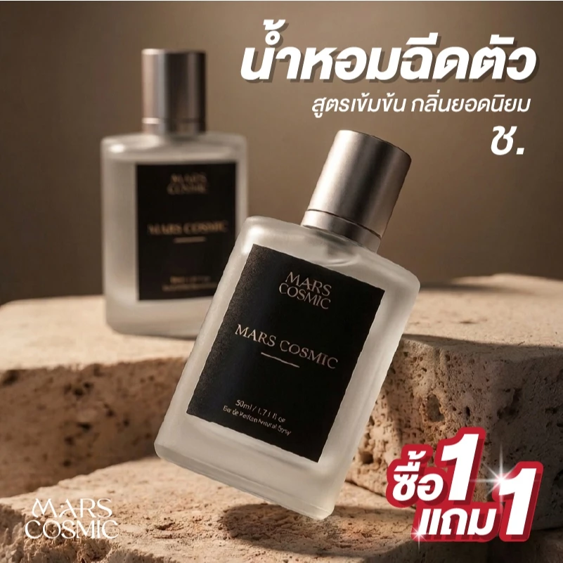 1แถม1 น้ำหอมผู้ชาย Mars cosmic กลิ่นดัง กลิ่นฮิต สูตรเข้มข้นพิเศษ ขนาด30ml ใช้ได้ทุกโอกาส