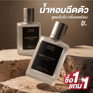 1แถม1 น้ำหอมผู้ชาย Mars cosmic กลิ่นดัง กลิ่นฮิต สูตรเข้มข้นพิเศษ ขนาด30ml ใช้ได้ทุกโอกาส