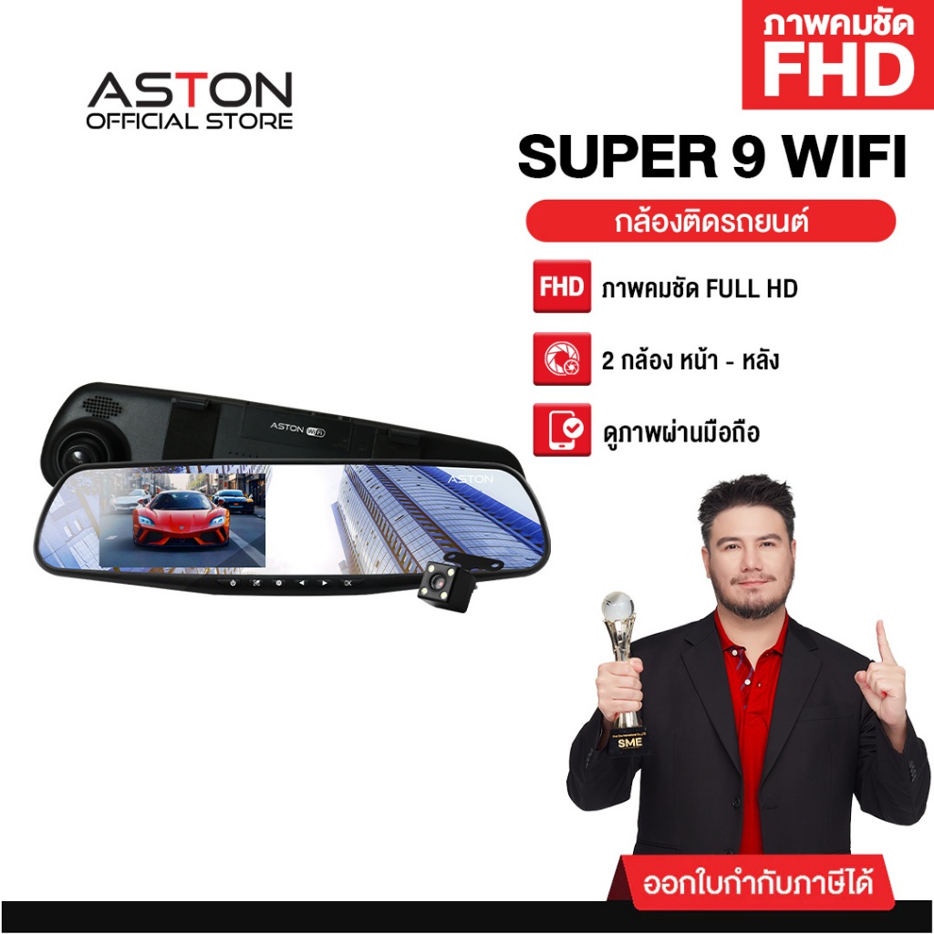 Aston Super 9 Wifi กล้องติดรถยนต์ทรงกระจก Wifi ในตัว ดูออนไลน์ได้ รุ่นอัพเกรด2024 ความคมชัด FHD รับประกันสินค้า 1 ปี