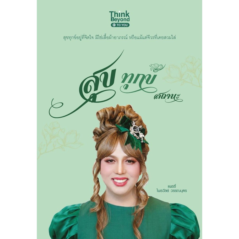หนังสือ สุข ทุกข์ สถานะ#แพรรี่ ไพรวัลย์ วรรณบุตร