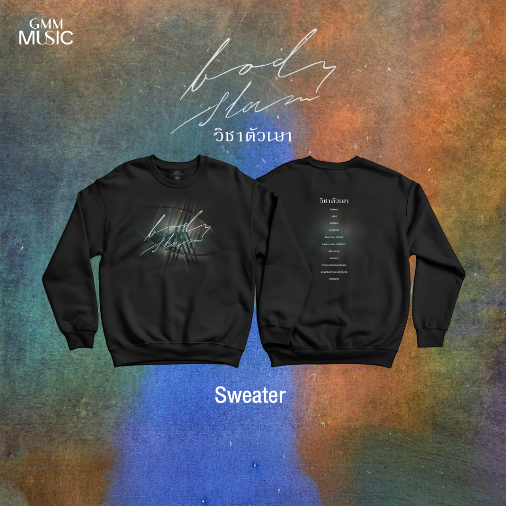 GMM MUSIC :  SWEATER BODYSLAM วิชาตัวเบา  (สินค้าหลุดจอง)