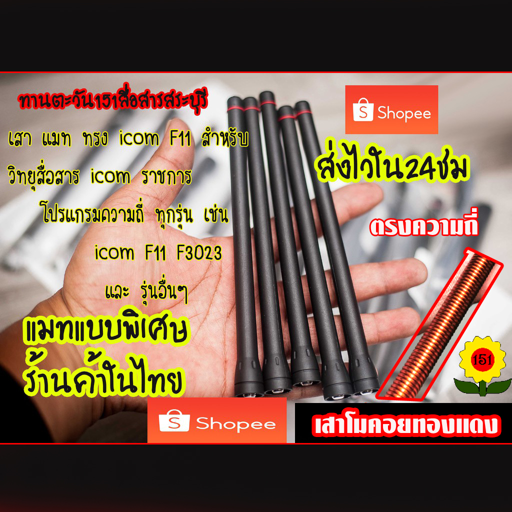 เสาแมทพิเศษ แบบสั้นพิเศษ ความถี่แรงๆสำหรับวิทยุสื่อสารเครื่องราชการ icom F3GS F1000 F11 IC-F3 F11 F14 F15 F16 F33 F34