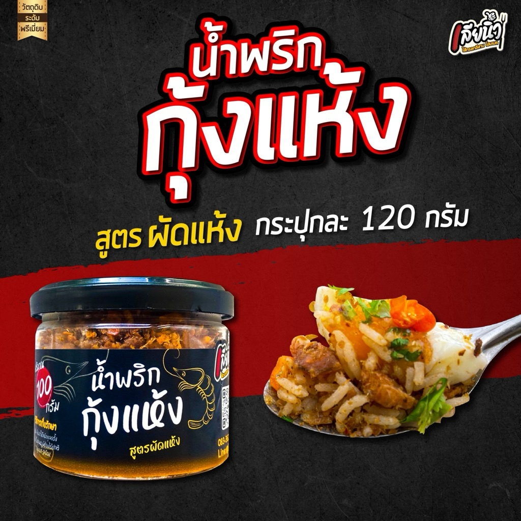 เลียนิ้วน้ำพริกกุ้งแห้ง 1 กระปุก 100 กรัม