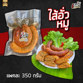 (1 แพค 350 กรัม)ไส้อั่วหมู มันน้อย หอมสมุนไพร จัดเต็มเครื่องแกง