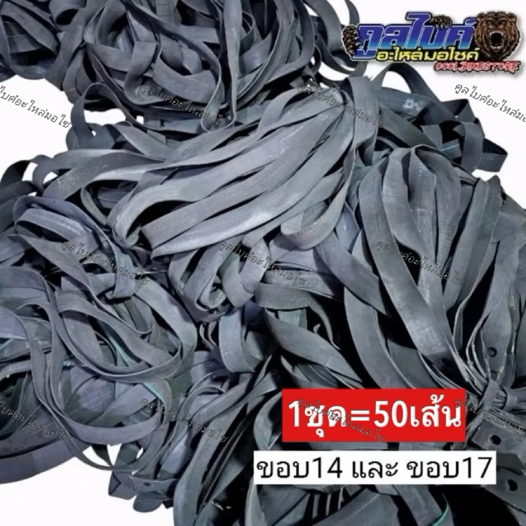 ยางรองขอบล้อ ขอบ17 ขอบ14 ชุดละ50เส้น //มีรอยต่อ