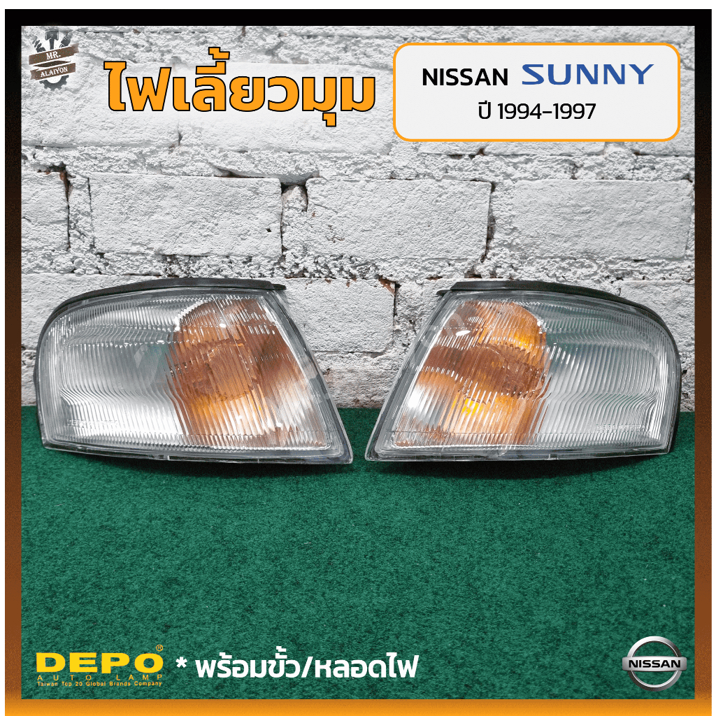 ไฟมุม ไฟเลี้ยวมุม NISSAN SUNNY SALOON B14 ปี 1994-1997 (นิสสัน ซันนี่ ซาลูน) ยี่ห้อ DEPO