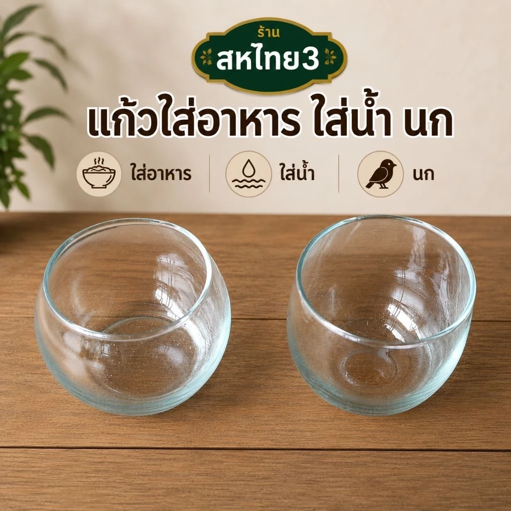แก้วใส แก้วใส่อาหาร แก้วใส่น้ำ นกกรงหัวจุก ขนส่งแตกคืนสินค้าได้