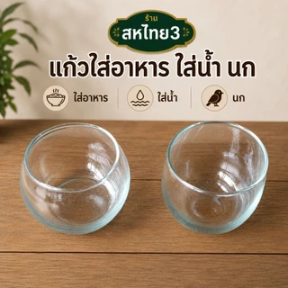 แก้วใส แก้วใส่อาหาร แก้วใส่น้ำ นกกรงหัวจุก ขนส่งแตกคืนสินค้าได้