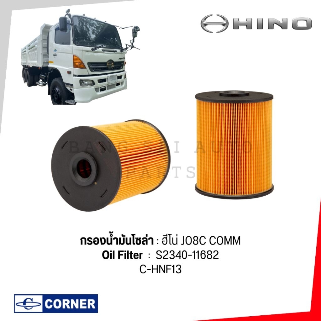 กรองน้ำมันโซล่า HINO JO8C JO8E Commonrail Euro3 FC9J เกรดเทียบแท้