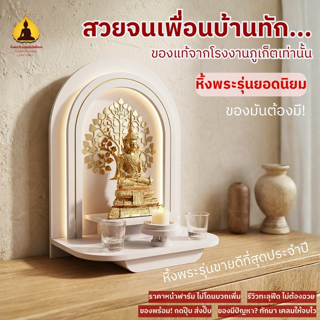 หิ้งพระ หิ้งพระพิฆเนศ มีไฟ  สไตล์โมเดิร์น เรียบหรู โค้งมน แต่งบ้านสวยเสริมดวงปัง รุ่น mn20-light