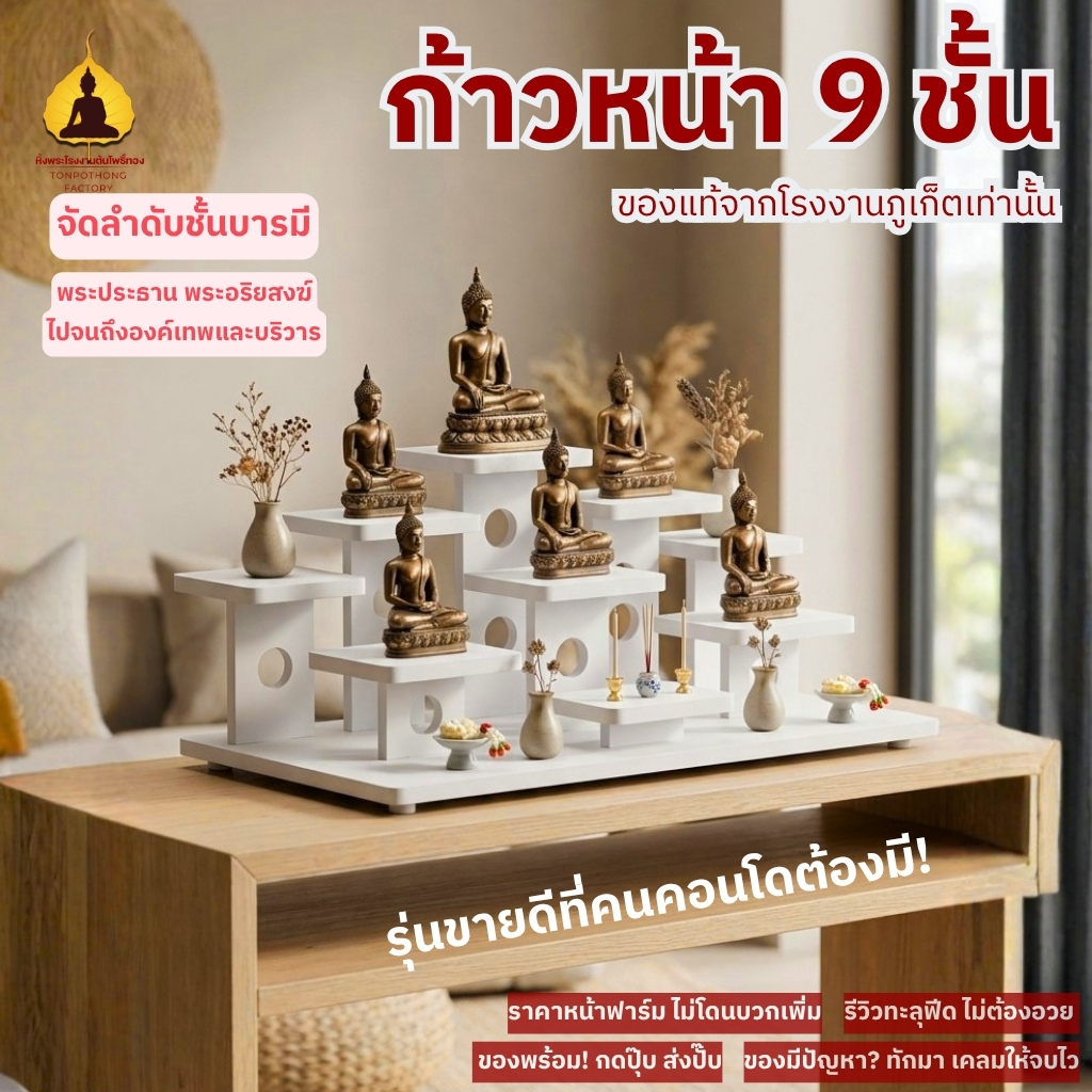 ชั้นวางพระ โต๊ะหมู่บูชาขนาดเล็ก หิ้งพระตั้งโต๊ะ หิ้งพระพิฆเนศ หิ้งพระโมเดิร์น 9 ชั้น k10-tm04