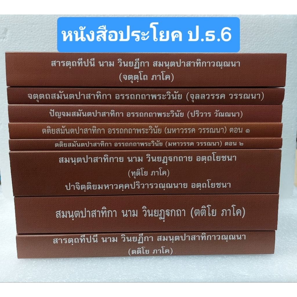 หนังสือเรียนหลักสูตรประโยค ป.ธ.6  โดย พระนิพนธ์ สมเด็จพระมหาสมณเจ้า กรมพระยาวชิรญาณวโรรส