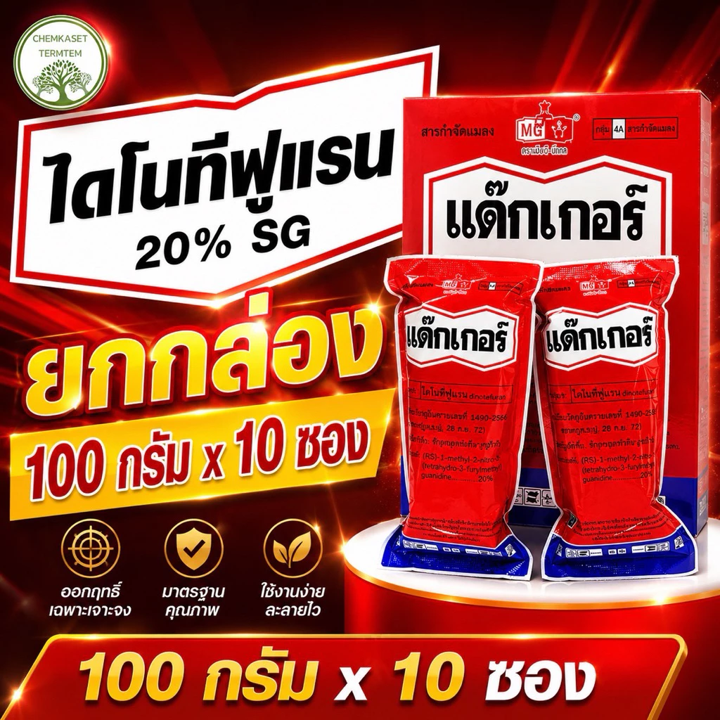 (100กรัม*10ซอง)แด๊กเกอร์ ไดโนทีฟูแรน แรงกว่าสตาร์เกิล 2เท่า ขนาด1กก. ไดฟูแรน กำจัดเพลี้ยไฟ ฆ่าเพลี้ย