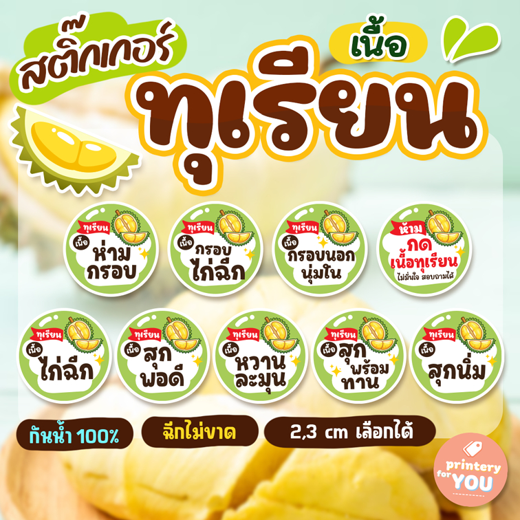 สติ๊กเกอร์ เนื้อ ทุเรียน 2/3ซม. ถูกมาก กันน้ำ แช่ตู้ได้ ฉีกไม่ขาด