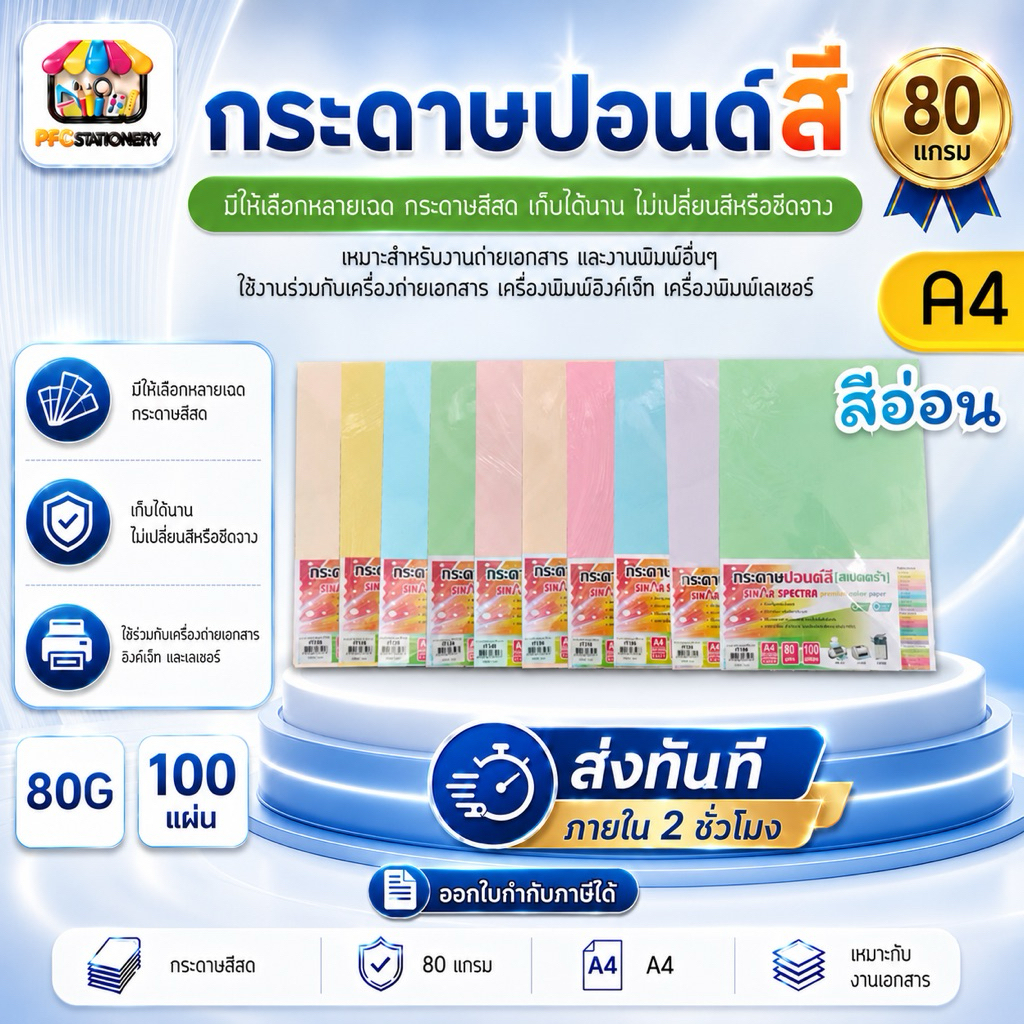 [ส่งทันที] กระดาษสีถ่ายเอกสาร ปอนด์สี SINAR SPECTRA-100 แผ่น ตราสเปคตร้าขนาด A4 หนา 80 แกรม (สีอ่อน)