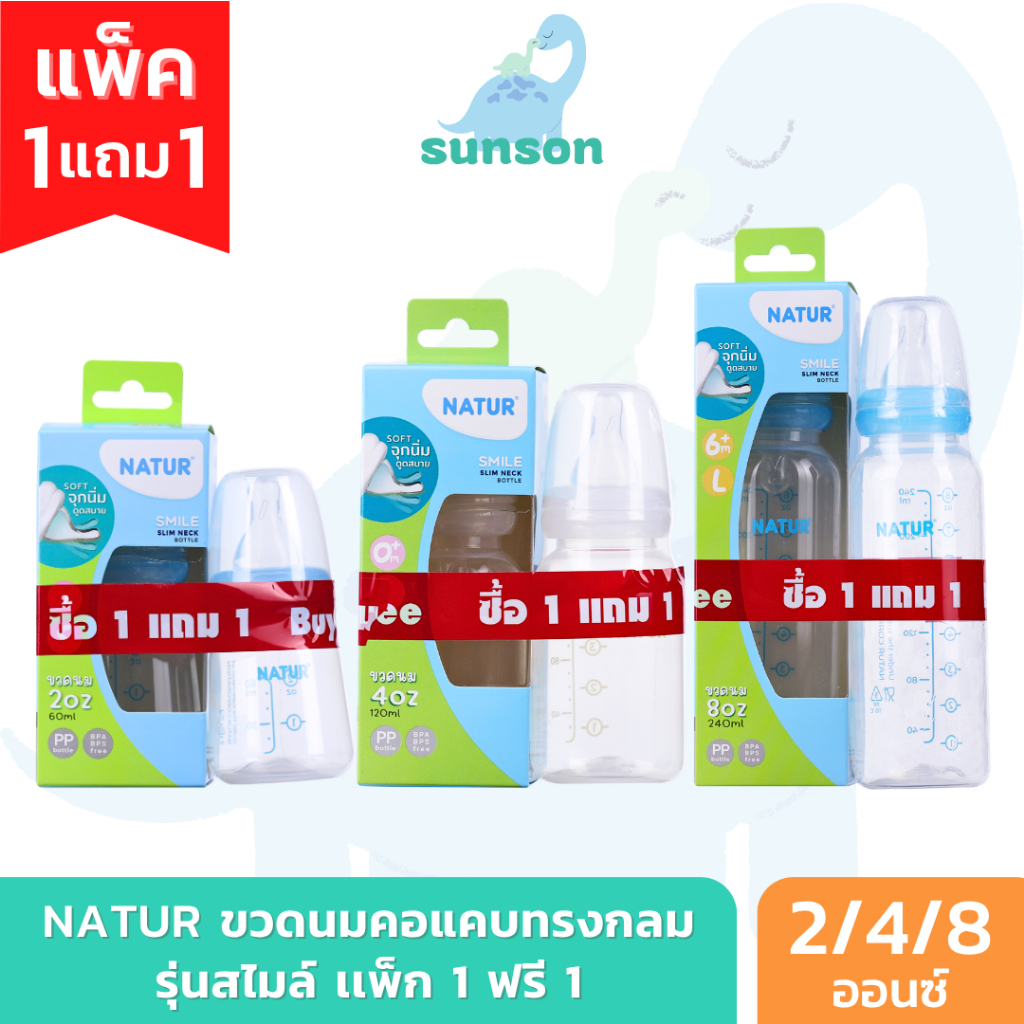 [1แถม1] NATUR ขวดนมเด็ก เนเจอร์ สไมล์ ขวดนมคอแคบทรงกลม มาพร้อมจุกนมในขวด (ขนาด 2/4/8 ออนซ์)