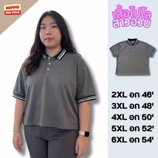 HIPPO Big Polo เสื้อโปโล ไซซ์ใหญ่ โปโลผู้หญิง เสื้อผู้หญิงอวบ คนอ้วน BIGSIZE อก46-54นิ้ว