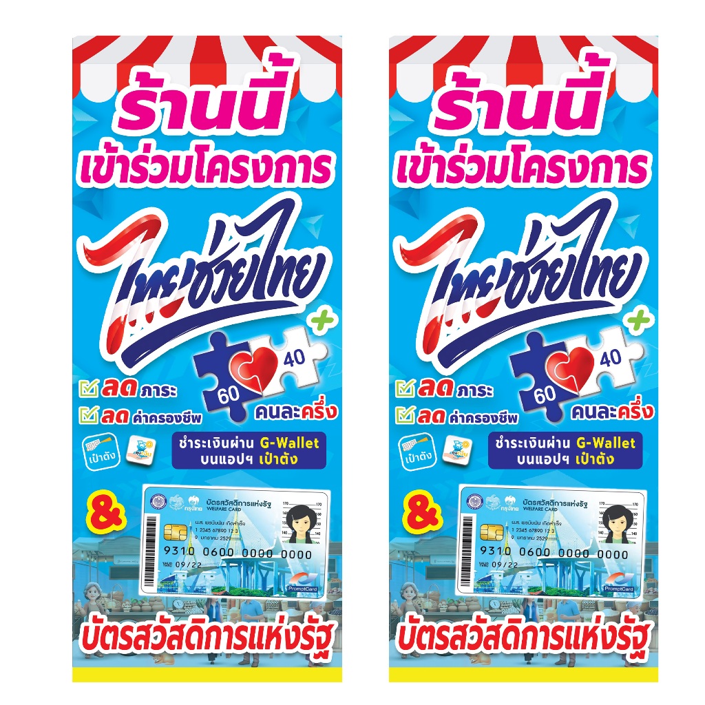 ป้ายธงญี่ปุ่นไทยช่วยไทยคนละครึ่งพลัส+และสวัสดิการแห่งรัฐ ขนาด 50x120 cm ส่งจริง ส่งเร็ว