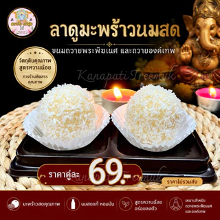 ขนมลาดูมะพร้าว+ลาดูงาดำ ลูกใหญ่ 30 กรัม ถวายเทพทุกองค์ ขนมลาดู โมทะกะ