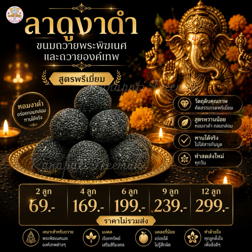 ขนมลาดูงาดำ ขนมถวายพระพิฆเนศ และถวายองค์เทพ  สูตรหวานน้อย🕉️ ขนมลาดูโมทะกะ