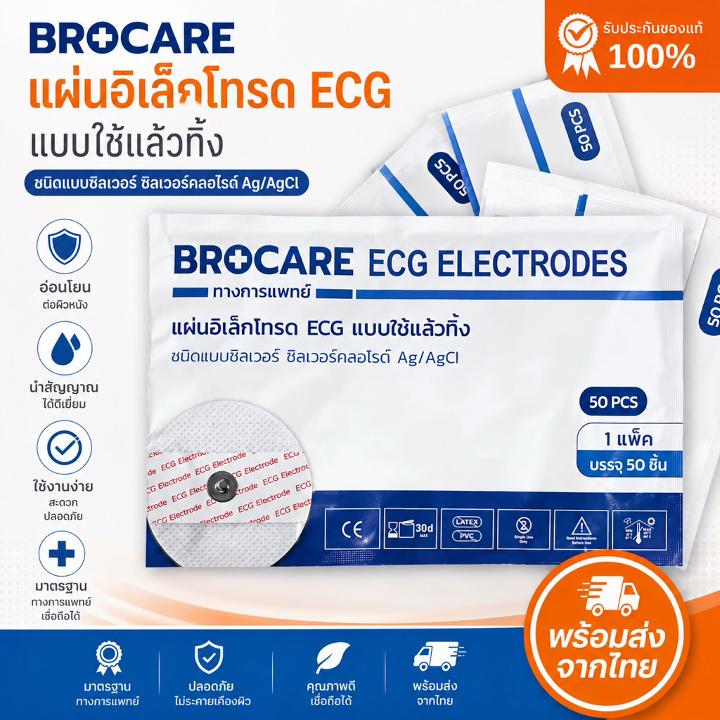Brocare Electrodes ECG/EKG แบบใช้แล้วทิ้ง (50 ชิ้น/แพ็ค) | สำหรับเครื่องวัดคลื่นหัวใจ | มีอย.