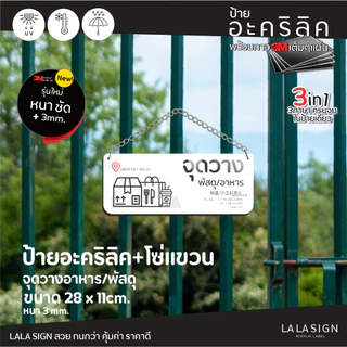 LALASIGN ป้ายอะคริลิก ส่งอาหาร พัสดุ วางที่นี่ จุดวางพัสดุ จุดวางอาหาร ป้ายตั้ง ป้ายแขวนหนา ทน กันน้ำ พร้อมกาว3mติดง่าย
