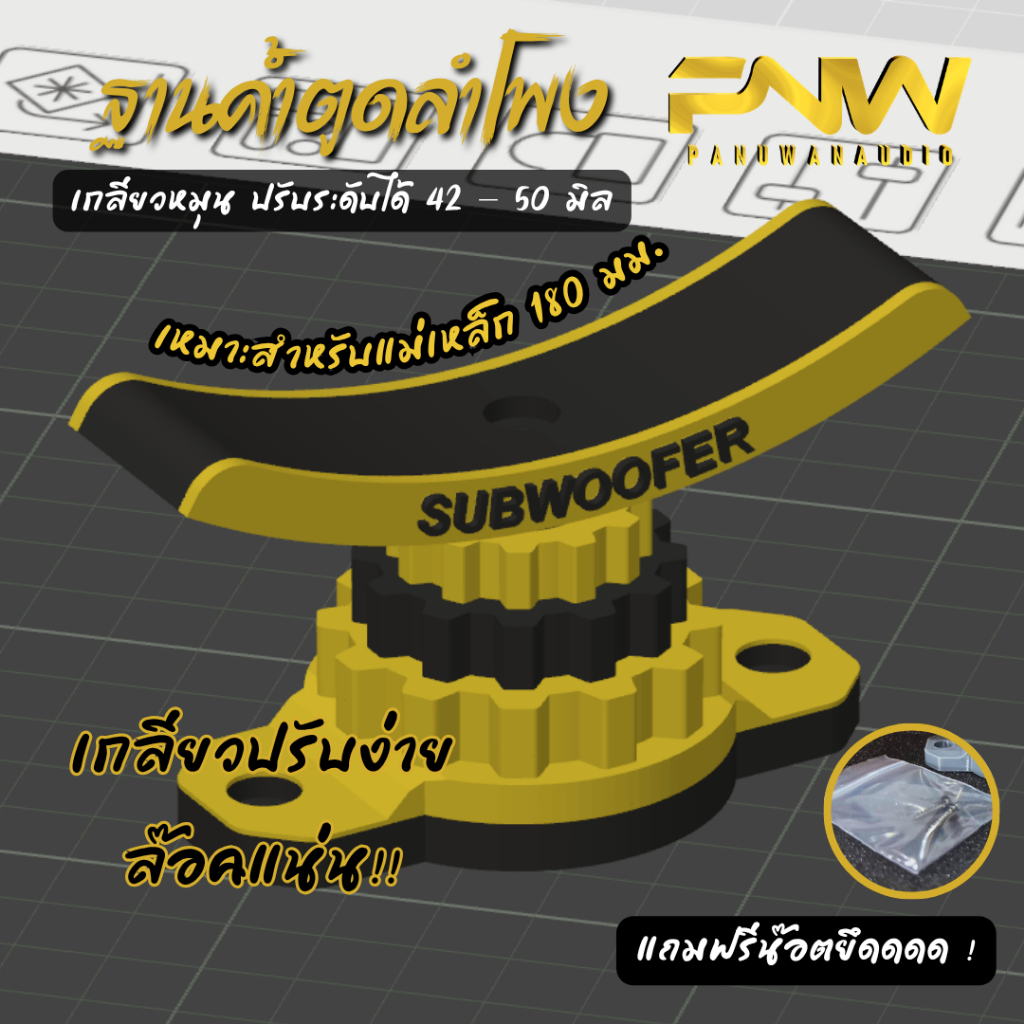 ฐานรองค้ำแม่เหล็กลำโพง 3D ปรับระดับได้ 41.5 – 50 มม. (เหมาะสำหรับแม่เหล็ก 180 มม.) งานสวย แข็งแรง แถมน็อตพร้อมใช้