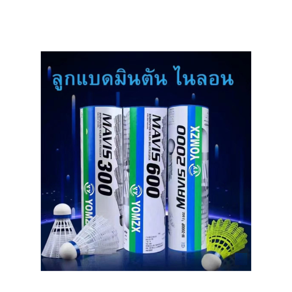 YOMZX优尼斯 ลูกแบดมินตันไนลอนแท้ ยี่ห้อYOMZX รุ่น M300/600/2000 แข็งแรง ทนทาน สำหรับฝึกซ้อม ใช้กลางแจ้ง ทนลม  6pcs ใน 1Tube