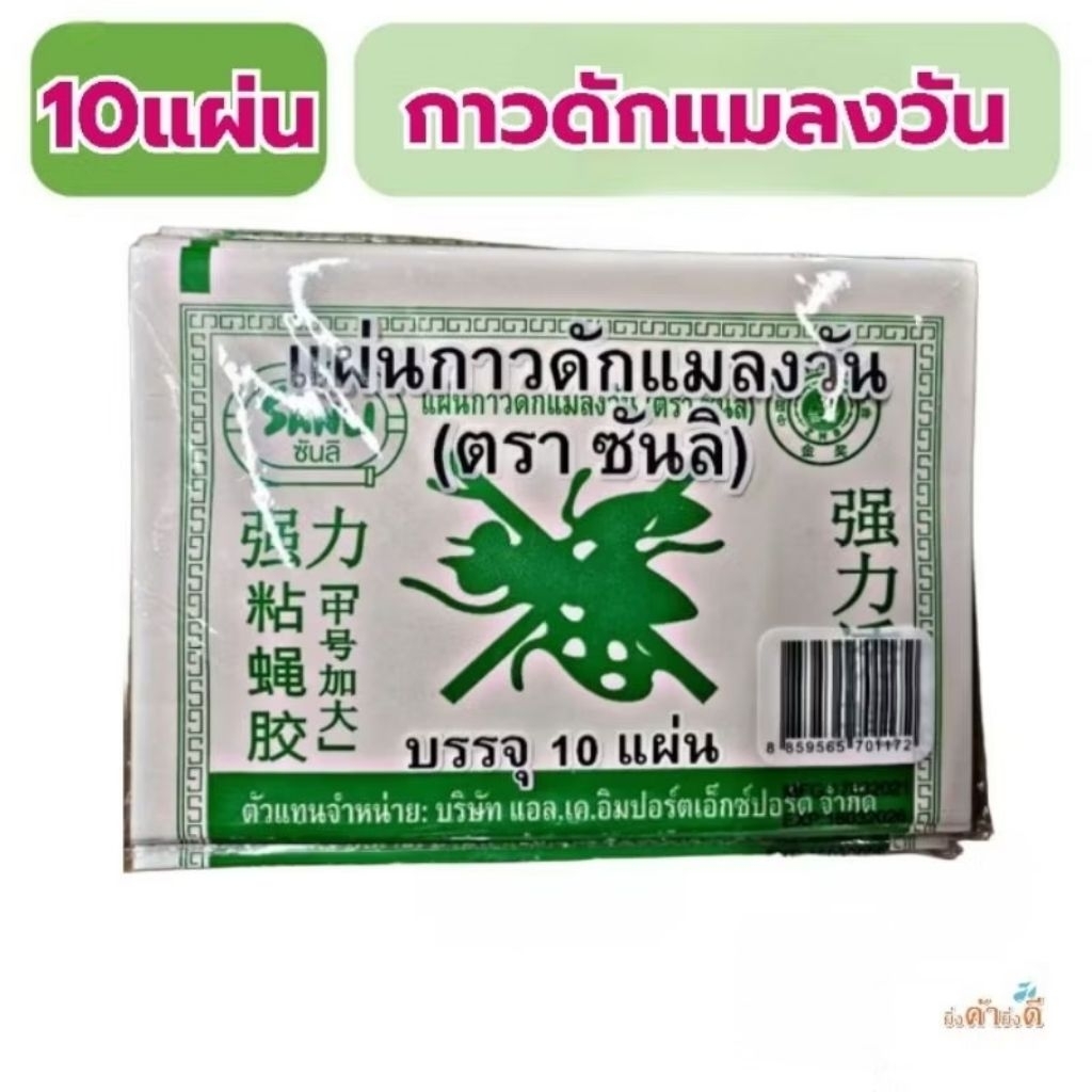 แผ่นกาวดักแมลงวัน ยกแพ็ค 10 แผ่น ตราซันลิ