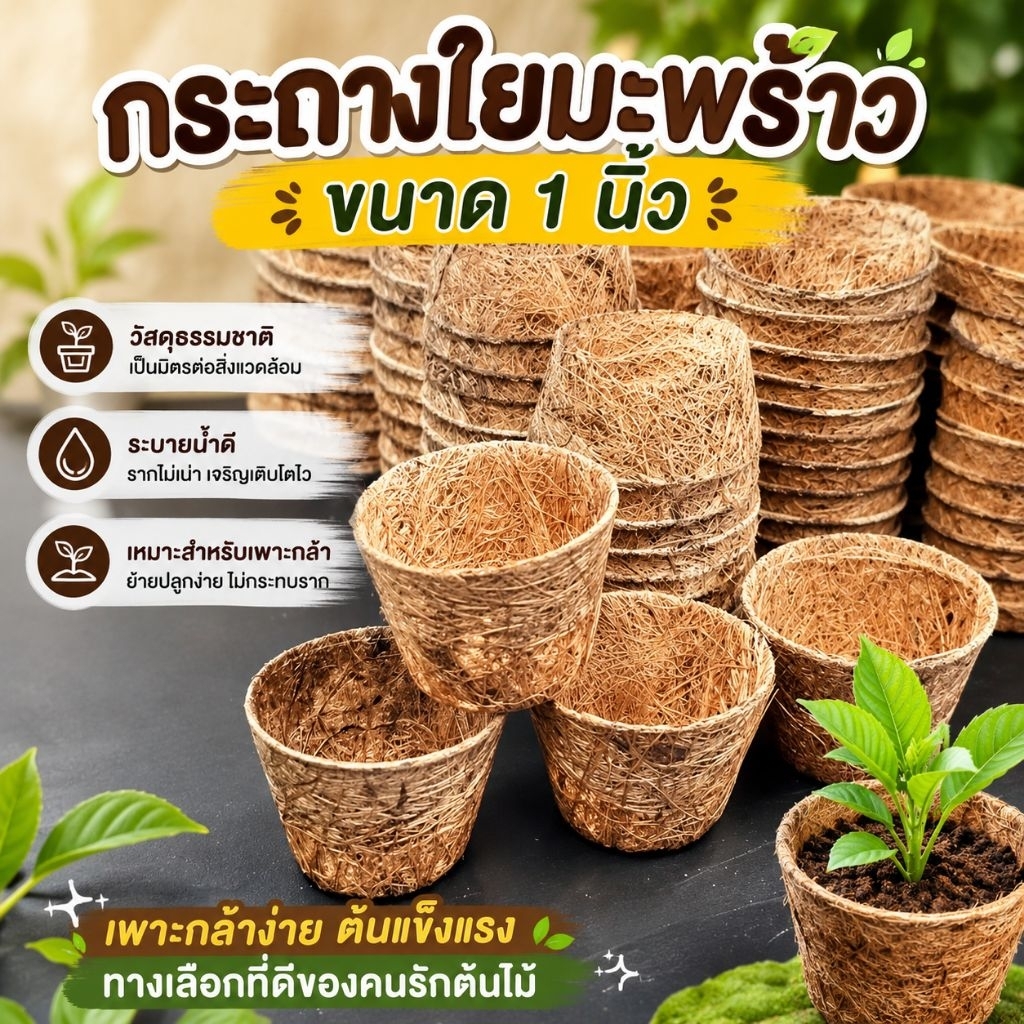 กระถางใยมะพร้าว ชุด 20,50,100ใบ ขนาด 3.8*2.2*2.5 cm