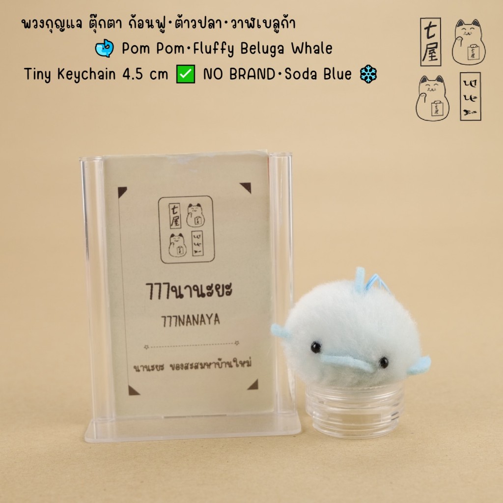 พวงกุญแจ ตุ๊กตา ก้อนฟู・ต้าวปลา・วาฬเบลูก้า Pom Pom・Beluga Whale Tiny Keychain 4.5 cm ✅ NO BRAND・Blue