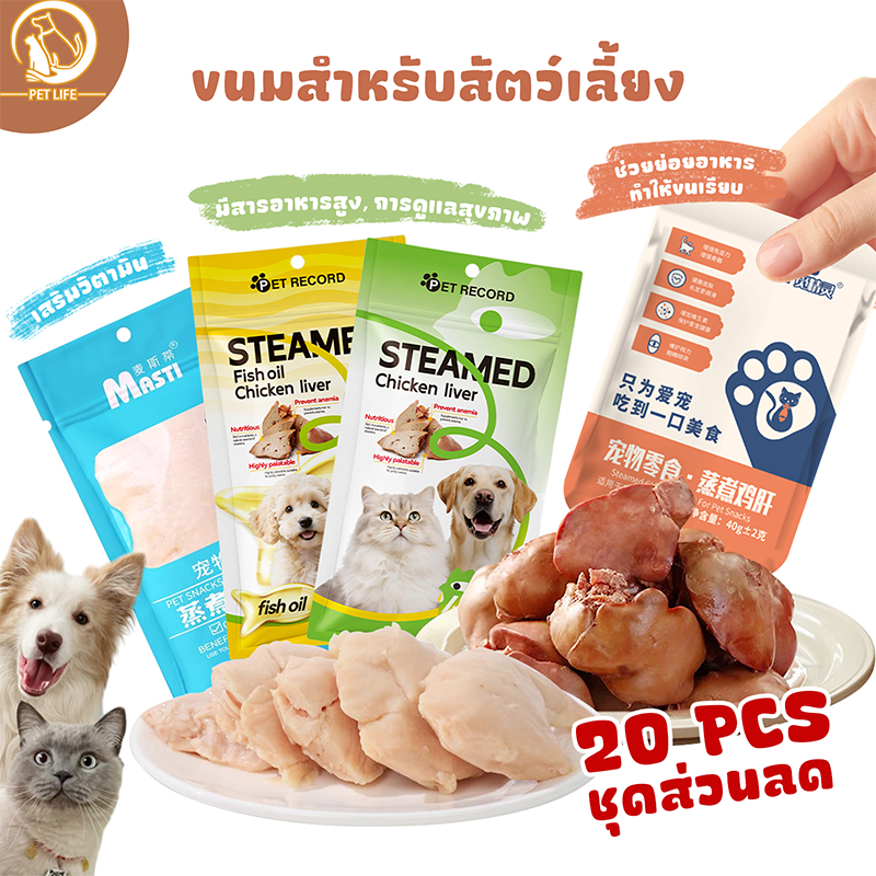 20PCS อกไก่ ตับไก่ น้ำมันปลาผสมตับไก่ ขนมสำหรับแมว ขนมสำหรับสุนัข โภชนาการที่หลากหลาย ดูแลสุขภาพของคุณ
