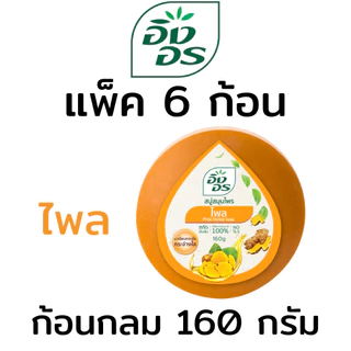 อิงอร สบู่อิงอร ทุกสูตร ก้อนกลม ขนาด 160 g (แพ็ค 6 ก้อน / 4 ก้อน)