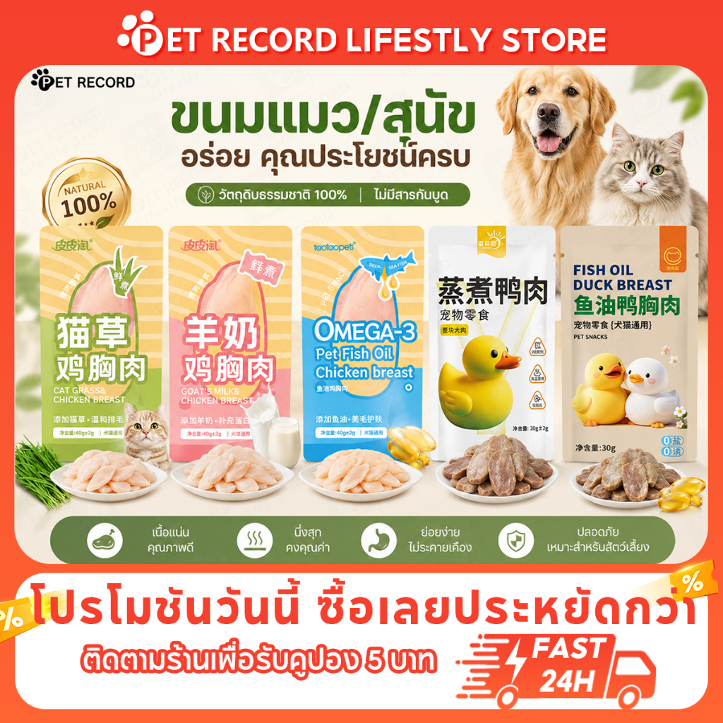 PET Record อกไก่นึ่ง ตับไก่ อกเป็ด 40g ขนมแมว ขนมสุนัข โปรตีนสูง พร้อมทาน