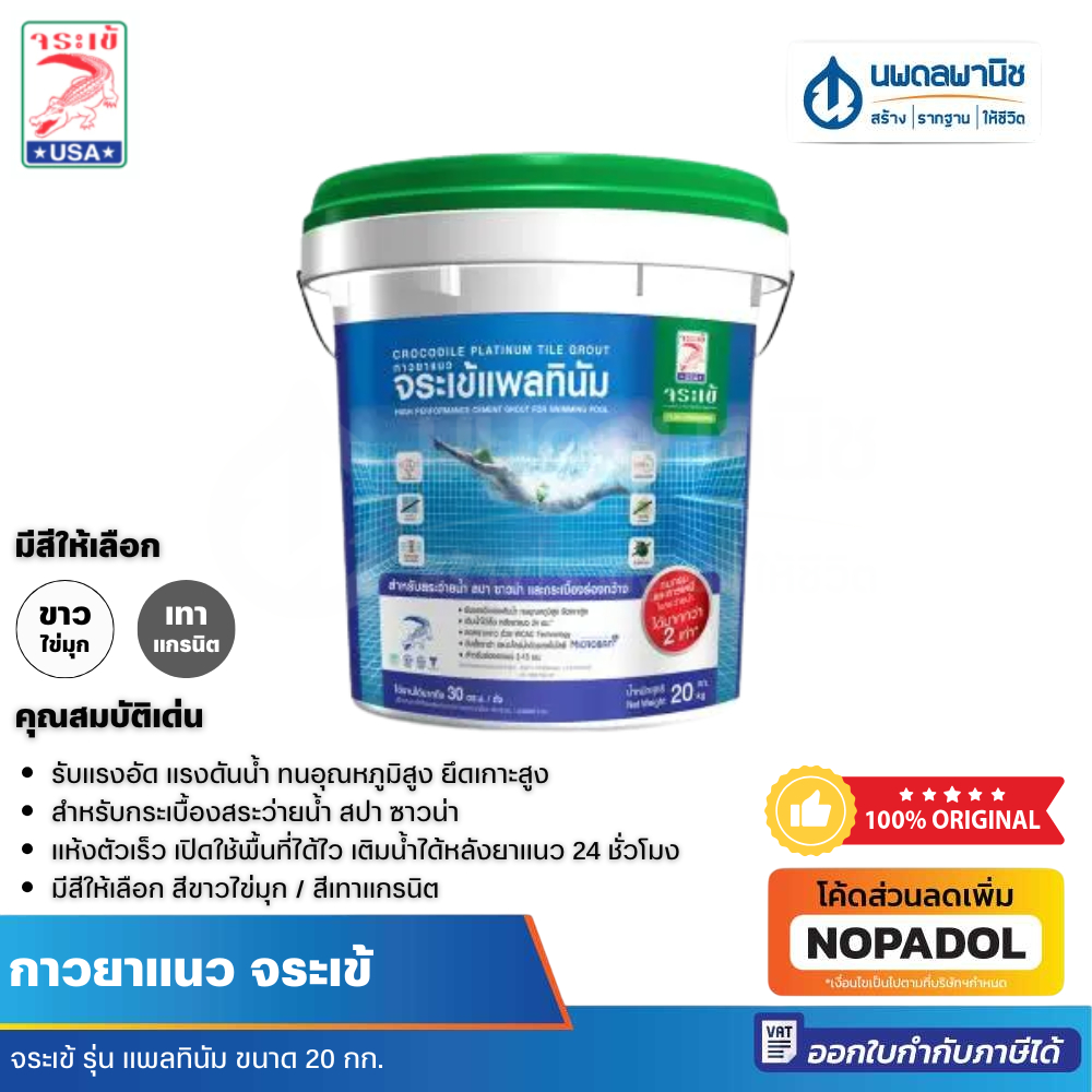 [ถังใหม่] JORAKAY กาวยาแนวสระว่ายน้ำ จระเข้ รุ่น แพลตตินั่ม 20 กก. ยาแนว กาวยาแนว ยาแนวสระว่ายน้ำ