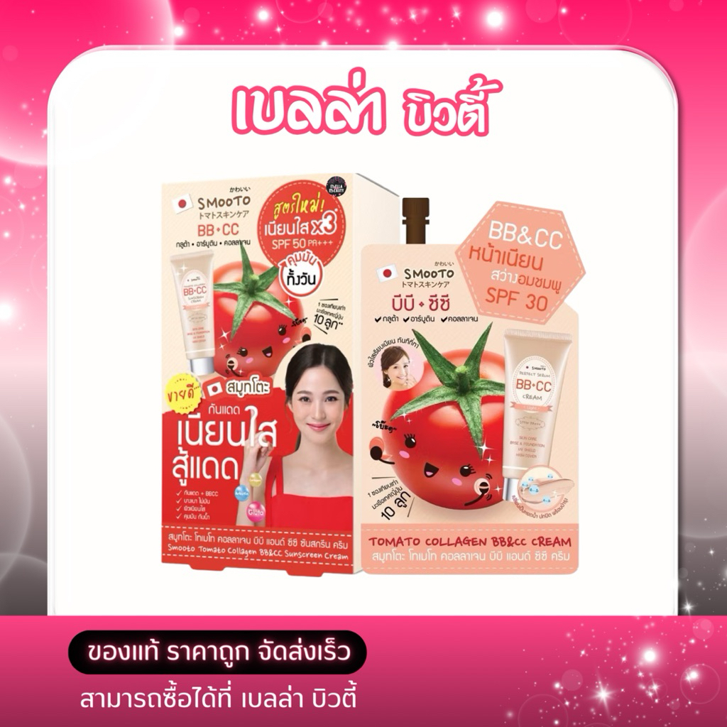 [กล่อง x6ซอง] สมูทโตะ โทเมโท คอลลาเจน บีบี แอนด์ ซีซี ครีม Smooto Tomato Collagen BB&CC Cream 8 กรัม