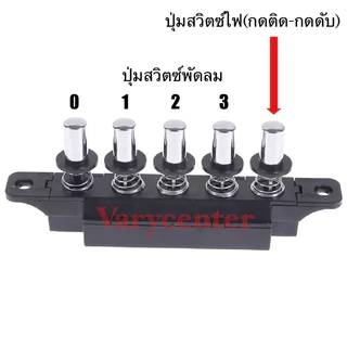 [COD]สวิตซ์เครื่องดูดควัน 5 ปุ่ม คุณภาพดี (ใช้หลายยี่ห้อ)