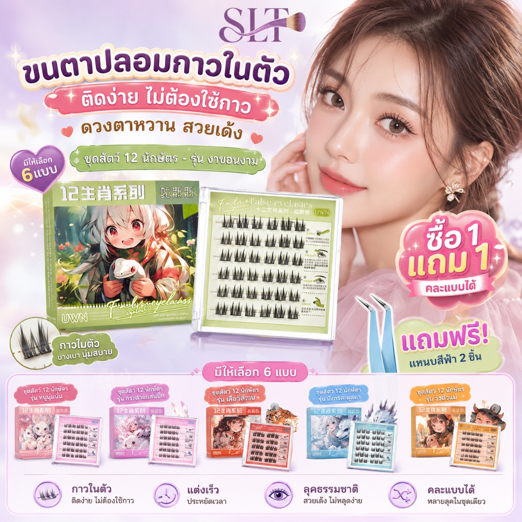🔥ซื้อ 1 แถม 1🔥ซีรีส์ 12 นักษัตร ขนตาปลอม 3D มีกาวในตัว ไม่ต้องใช้กาว ขยายตา ติดทน ใช้ซ้ำได้ 30/36 ช่อ จับคู่ได้ตามใจ