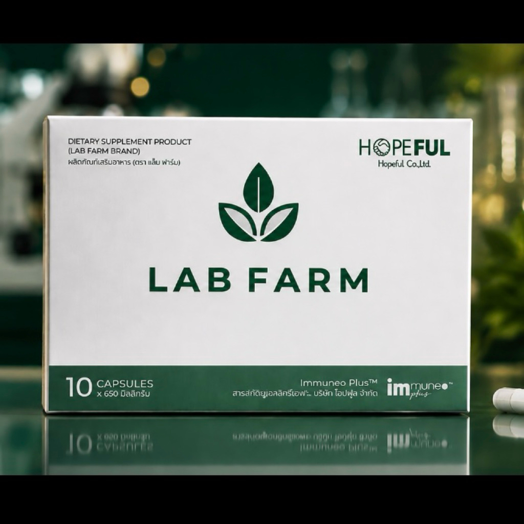 LAB FARM แล็บฟาร์ม เสริมภูมิคุ้มกัน ดูแลสุขภาพโดยรวม ของแท้ ส่งไว
