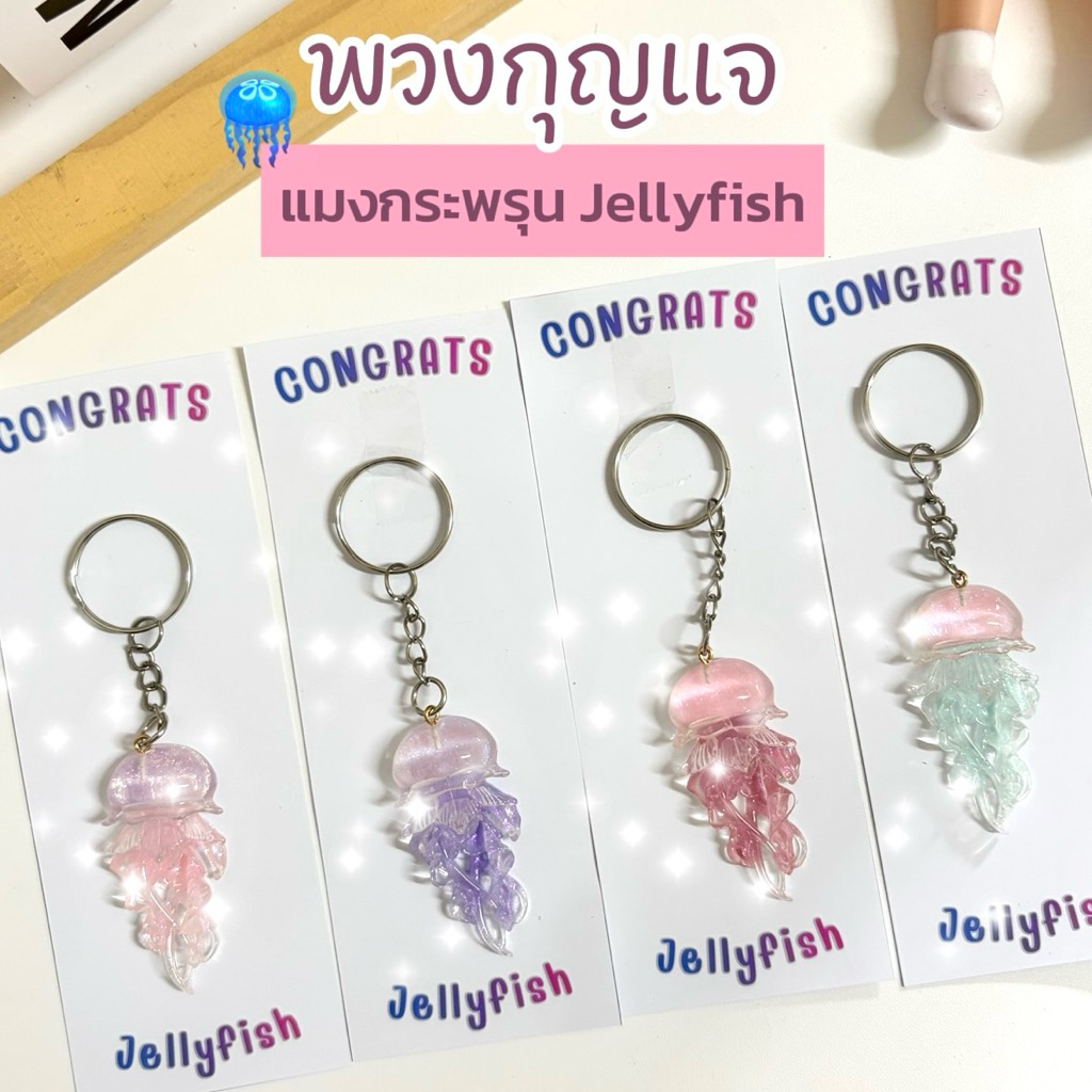 พวงกุญแจแมงกระพรุน ของแจก ของขวัญ ปัจฉิม