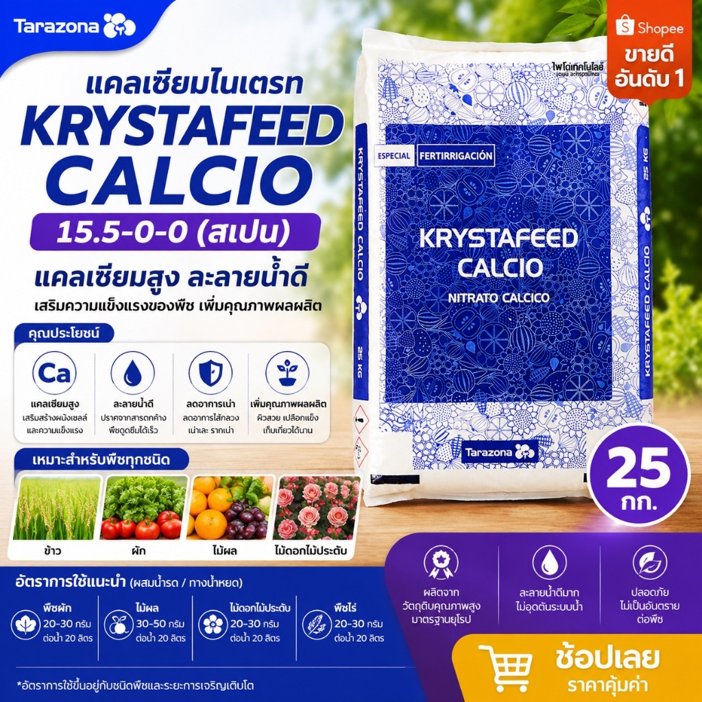 Calcium Nitrate KRYSTAFEED CALCIO 15.5-0-0+26.5CaO แคลเซียมไนเตรท สเปน 25กก.