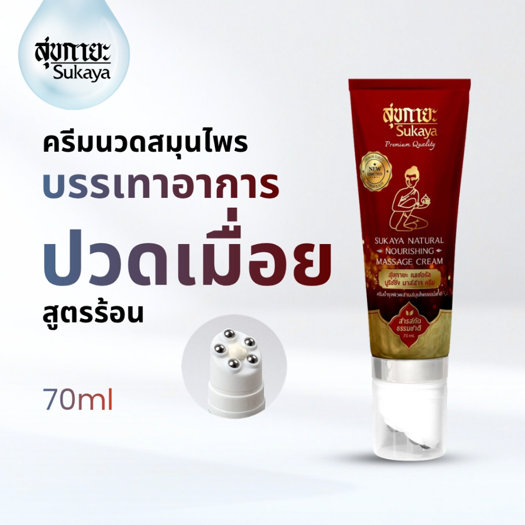 (แท้100%) Sukaya ครีมสมุนไพรพร้อมหัวนวด <สูตรร้อน 70ml> ครีมนวดปวดเมื่อย ครีมนวดปวดหลัง ครีมนวดสมนไพรบรรเทาปวด